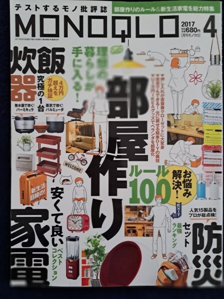 【送料無料:本:MONOQLO】 ★部屋のつくりルール100:理想の暮らしが手に入る・防災セット:2017年 4月:お得橋本拍卖