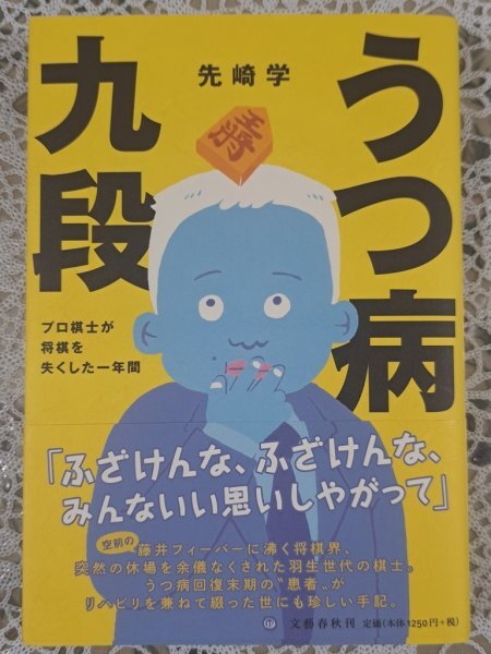 【送料無料:うつ病九段:本】★うつ病回復末期の患者がリハビリを兼ねて綴った世にも珍しい手記:プロ棋士が将棋失くした1年間★お得橋本拍卖