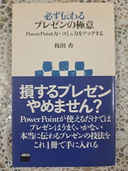 【送料無料:本:必ず伝わるプレゼンの極意】★損するプレゼンやめませんか:本当に伝わるプレゼンの技法:コミュ力をアップ★お得橋本拍卖