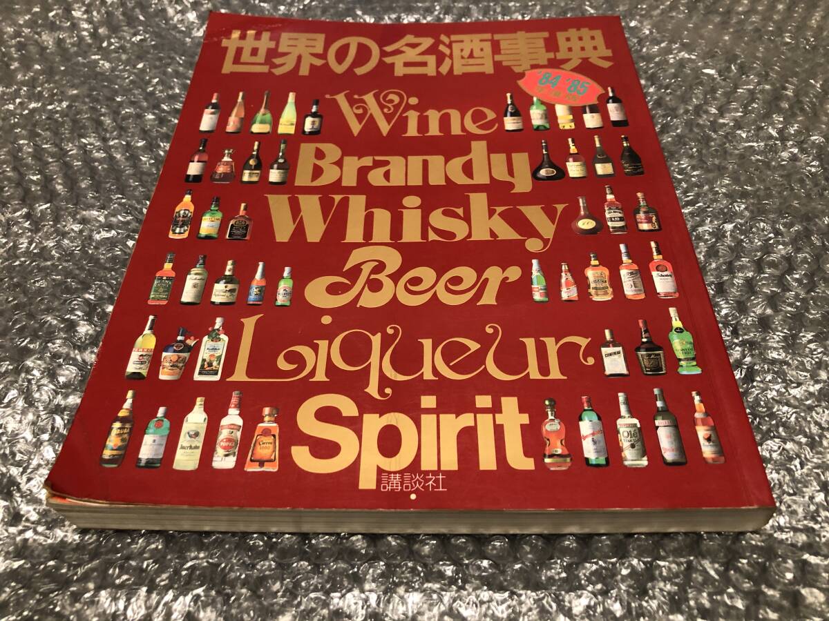 世界の名酒事典 84-85年版★洋酒4600点の徹底ガイド★ワイン シャンパン ブランデー ウィスキー リキュール など拍卖