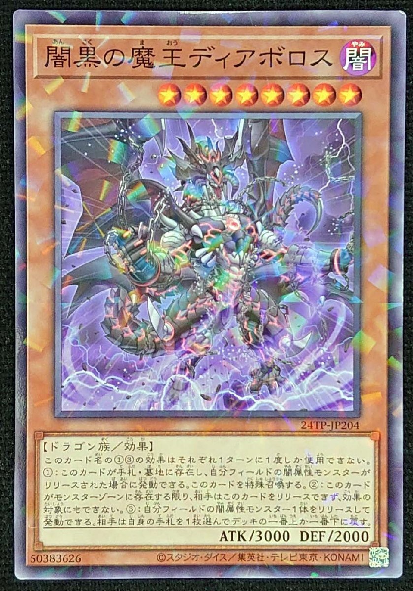 【遊戯王】闇黒の魔王ディボロス(プロモ/ノーマルパラレル仕様)24TP-JP204 x3枚セット拍卖