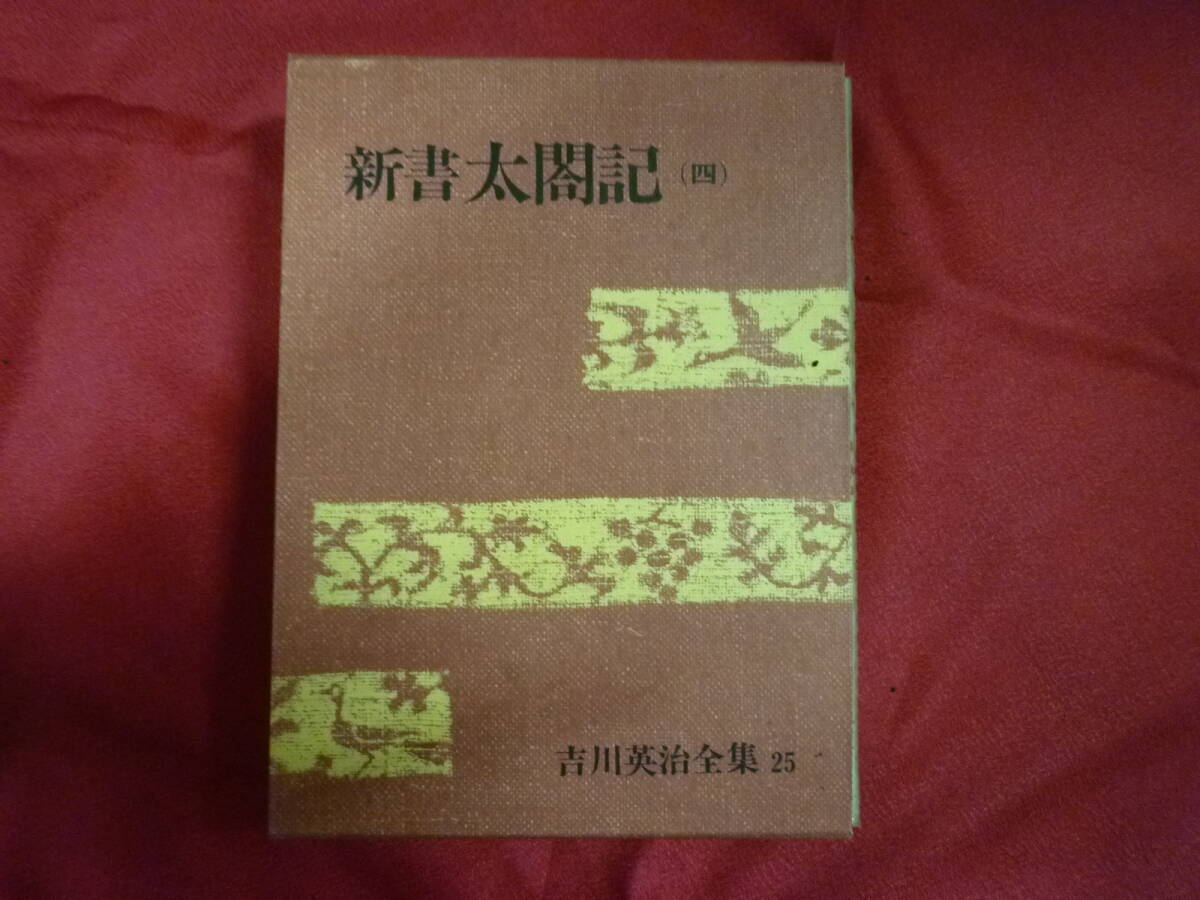 新書 太閤記(四)★吉川英治 吉川英治全集25拍卖