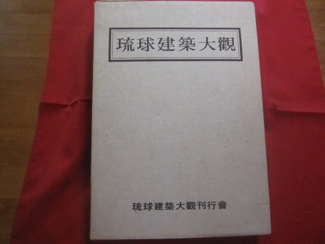 ☆琉球建築大観    田辺 泰  著    琉球建築大観刊行会  発売      【沖縄・琉球・歴史・文化・史跡・建造物・大型本】拍卖