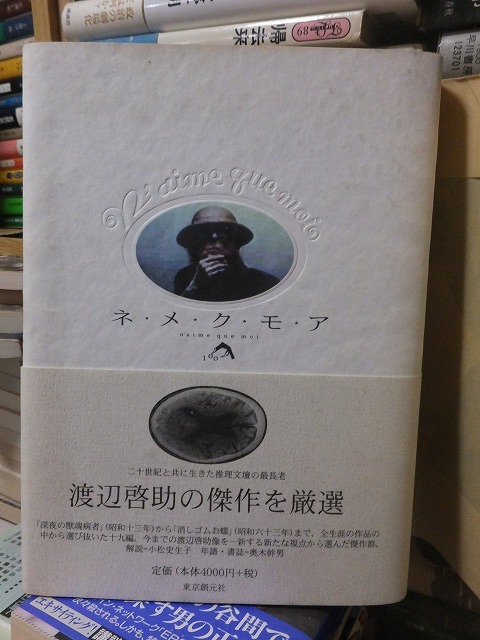 ネメクモア 渡辺啓助 東京創元社拍卖