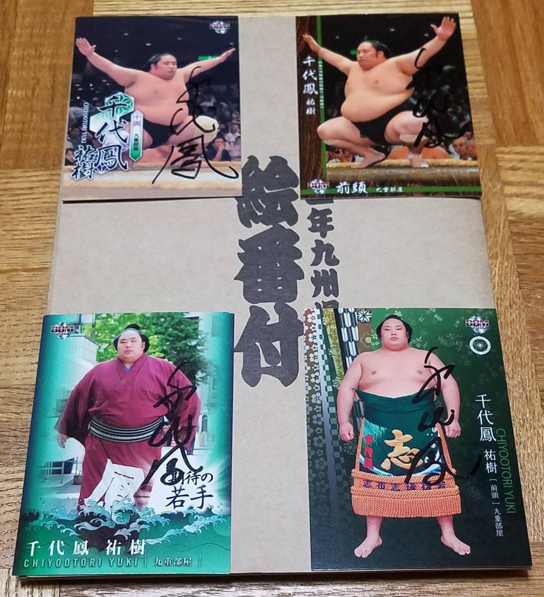 大相撲 絵番付 千代鳳 直筆サイン入り 四枚セット 相撲カード 九重部屋 千代の富士 千代の国 千代丸 ステッカー ポストカード 親方拍卖