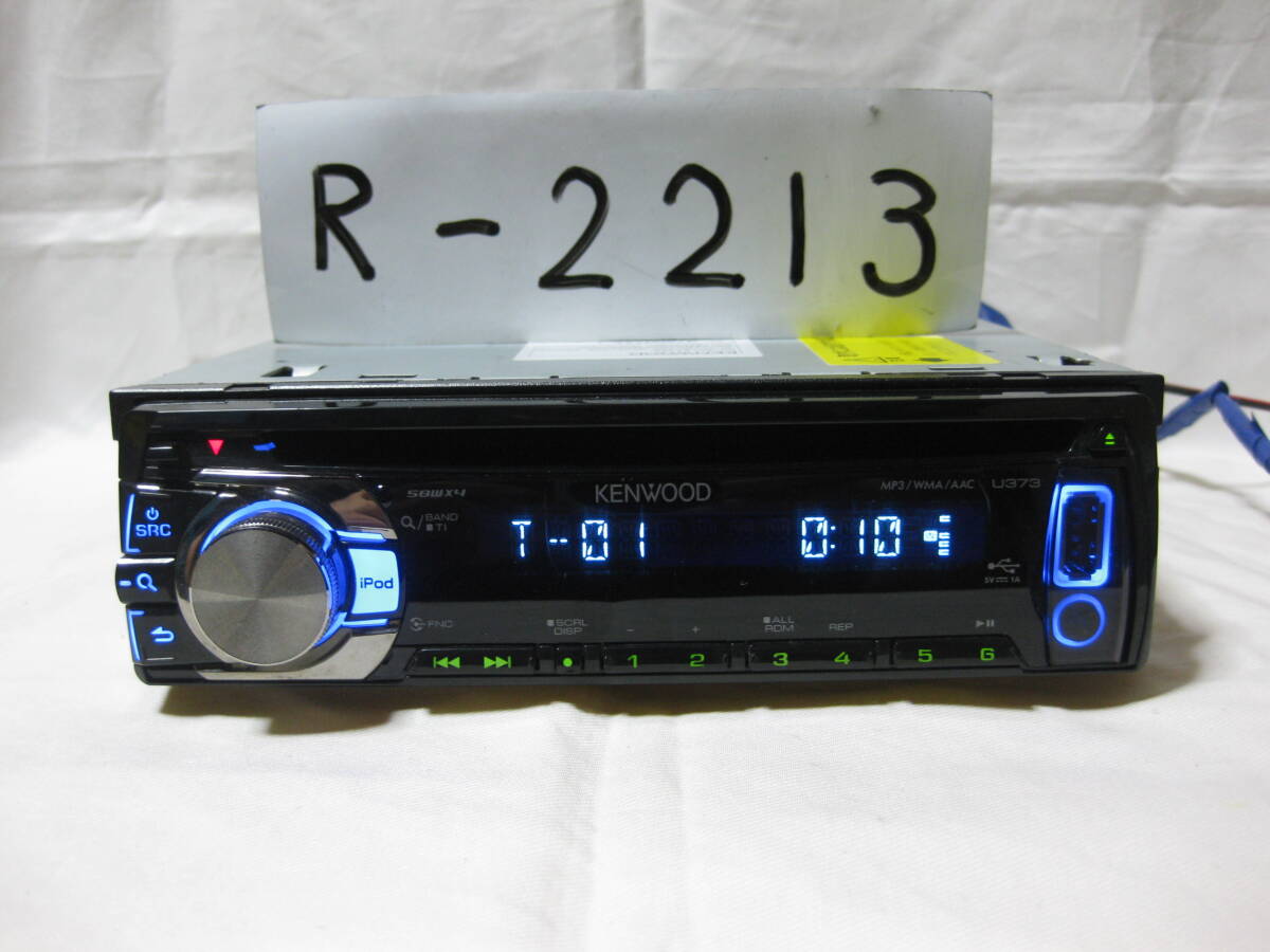 R-2213 KENWOOD ケンウッド U373D MP3 フロント USB AUX 1Dサイズ CDデッキ 補償付拍卖