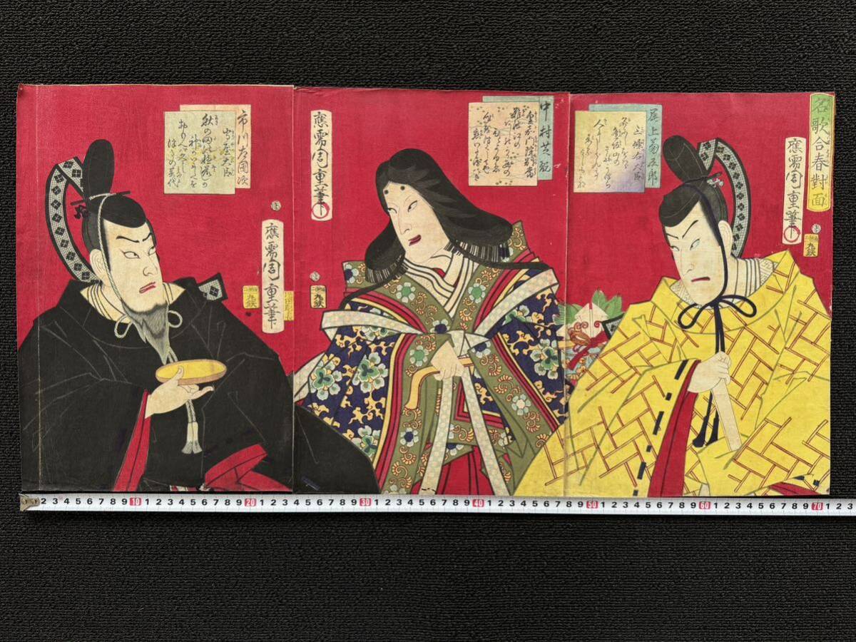 明治期/真作 守川周重「名歌合春對面」本物浮世絵木版画 歌舞伎絵 役者絵 芝居絵 錦絵 大判 三枚続き拍卖