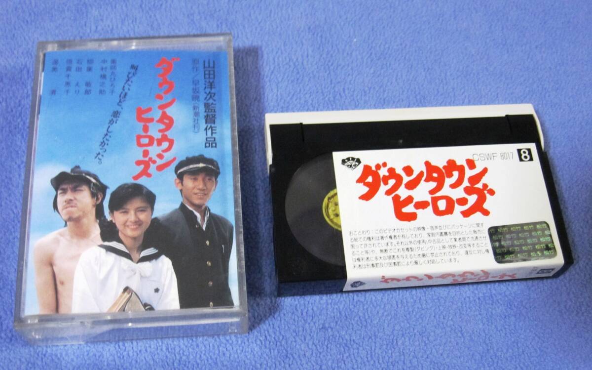 8mm8ミリビデオ「ダウンタウンヒーローズ」山田洋次監督作品 主演:薬師丸ひろ子 中村橋之助 柳葉敏郎 石田えり 倍賞千恵子 渥美清拍卖