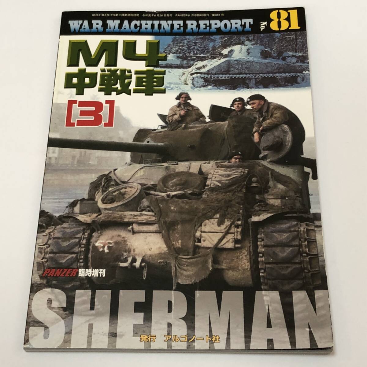 即決 WAR MACHINE REPORT No.81 ウォーマシン・レポート M4中戦車(3) シャーマン PANZER臨時増刊拍卖