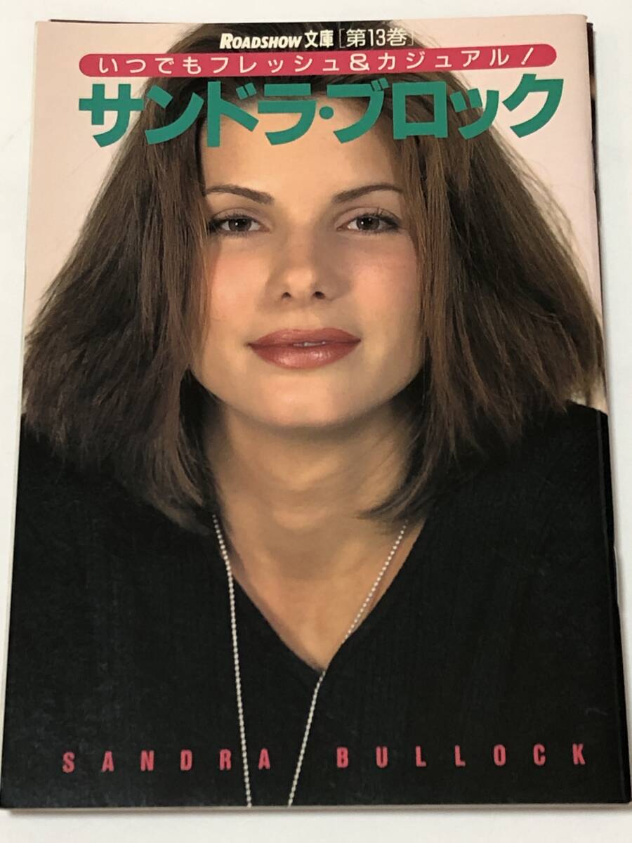 即決 いつでもフレッシュ&カジュアル サンドラ・ブロック 映画/ロードショー文庫 第13巻 非売品/付録のみ拍卖