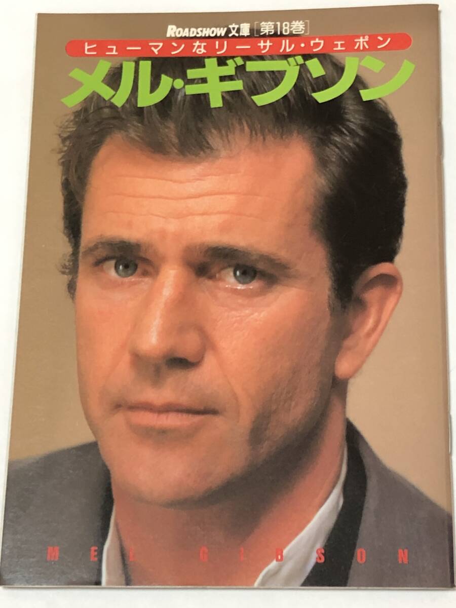 即決 ヒューマンなリーサル・ウェポン メル・ギブソン 映画/ロードショー文庫 第18巻 非売品/付録のみ拍卖