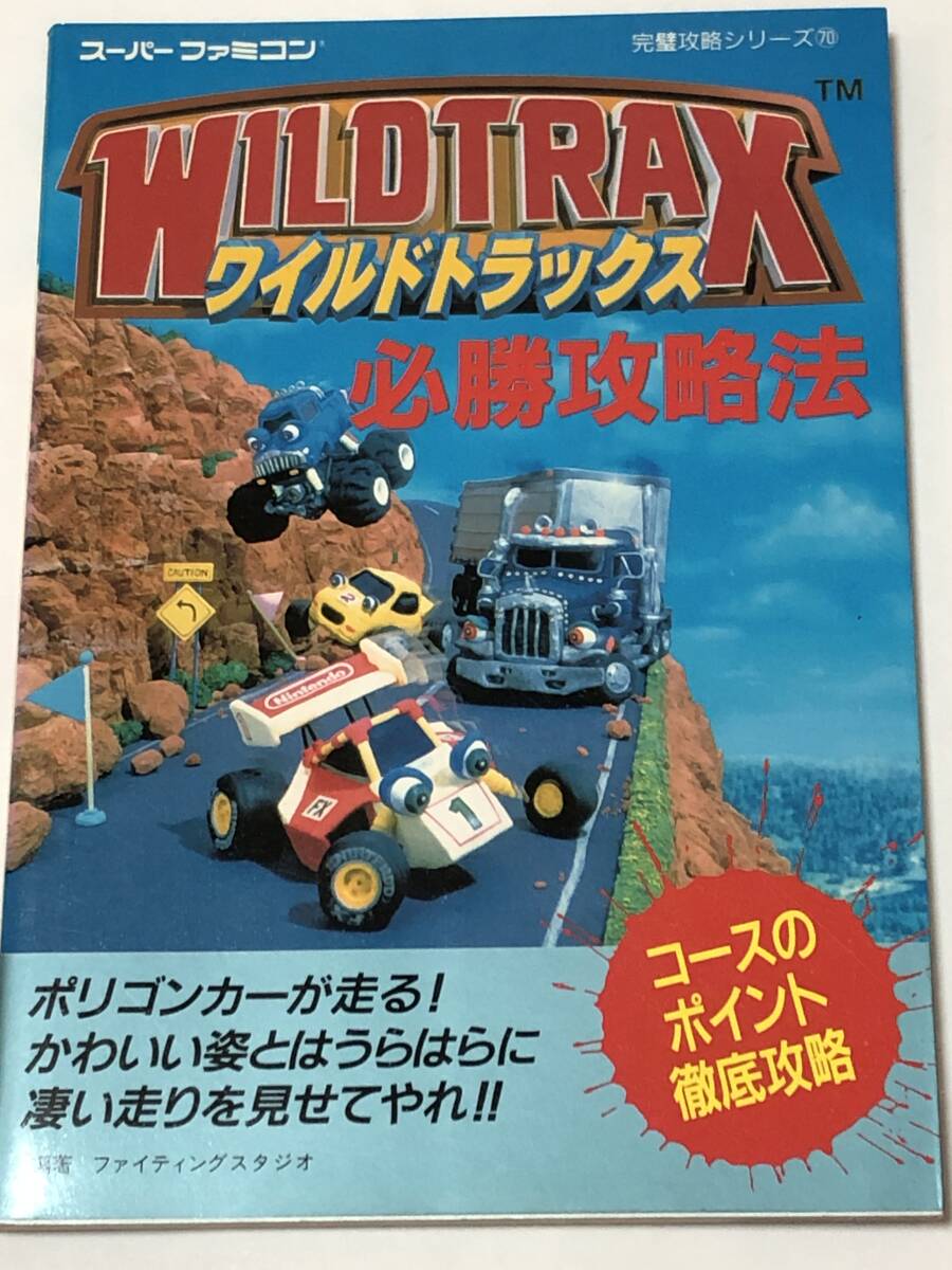 即決 ワイルドトラックス必勝攻略法 スーパーファミコン完璧攻略シリーズ SFC攻略本/初版拍卖