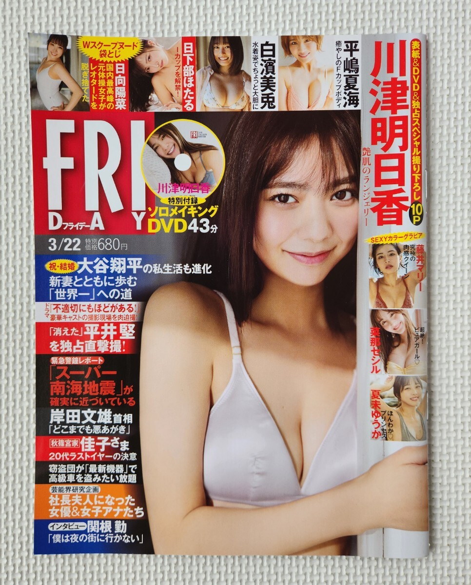 ☆ FRIDAY フライデー 2024年3月22日号 夏未ゆうか 日向陽菜 日下部ほたる 白濱美兎 平嶋夏海 藤井マリー / 川津明日香 DVD ( 新品 )付き拍卖