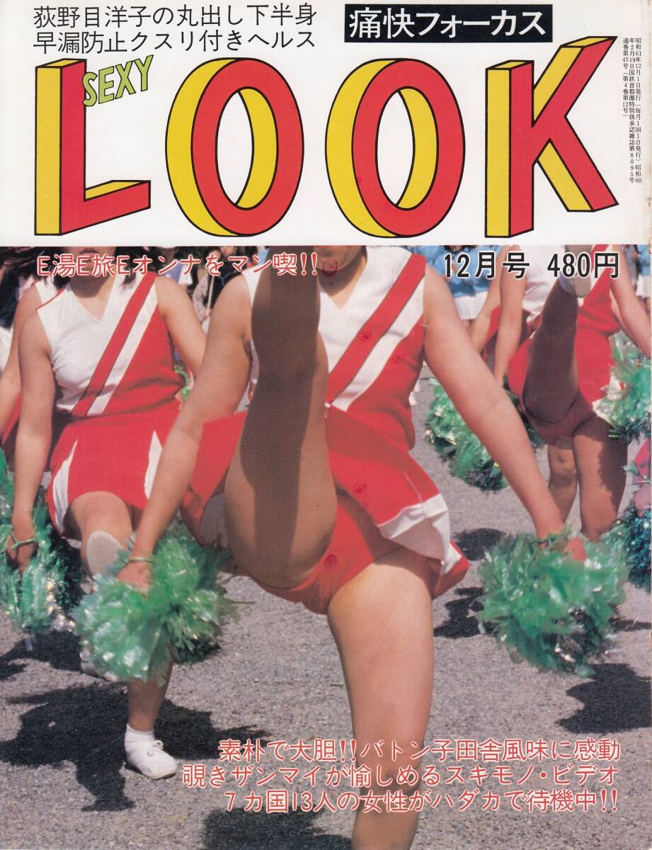 痛快フォーカス セクシールック SexyLook 1986年12月号拍卖