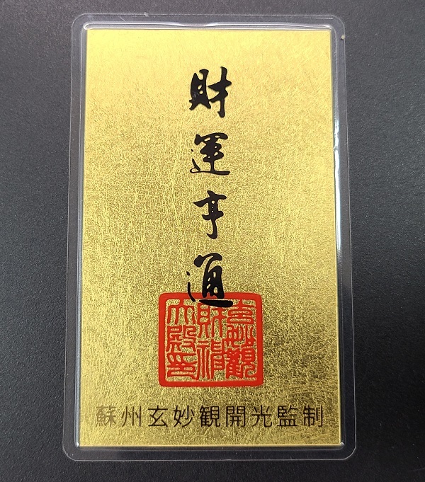 金箔カード お守り ラミネートカード 財運 蘇州玄妙観開光監制 護符拍卖
