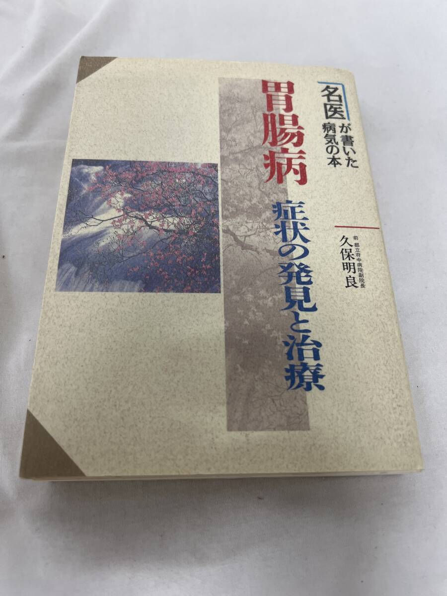 名医が書いた病気な本 胃腸病 症状の発見と治療 久保明良 /d6894/07104拍卖