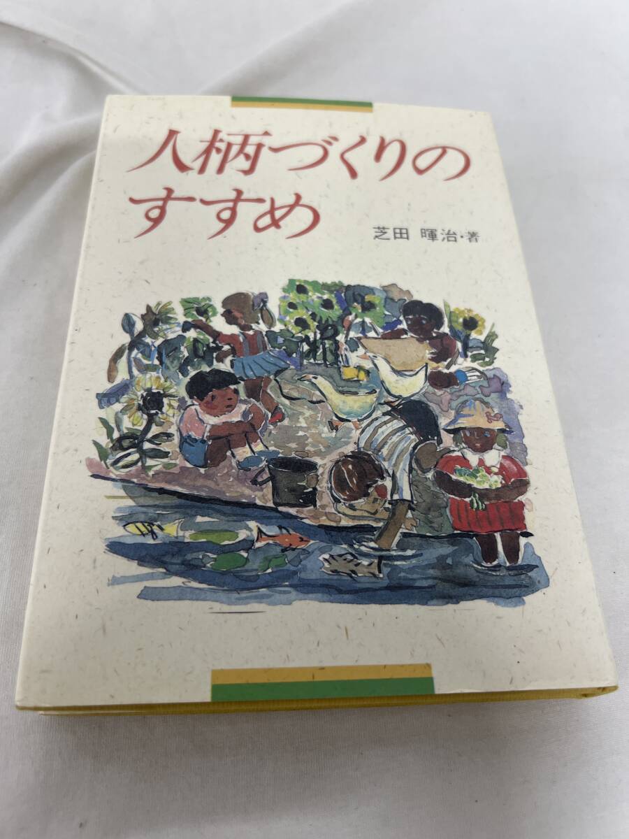 【初版】人柄づくりのすすめ /d6894/07104拍卖