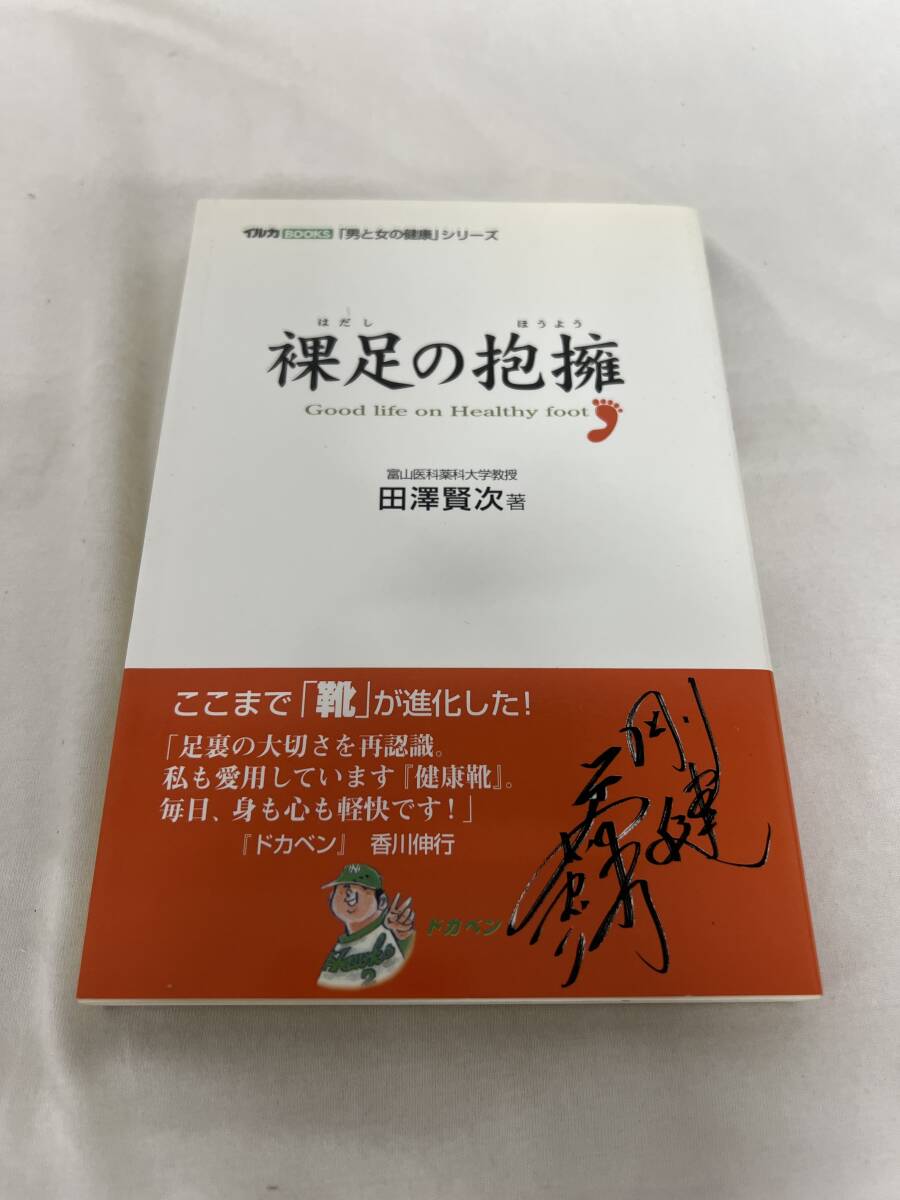 【初版】裸足の抱擁 田澤賢次 /d6894/07104拍卖
