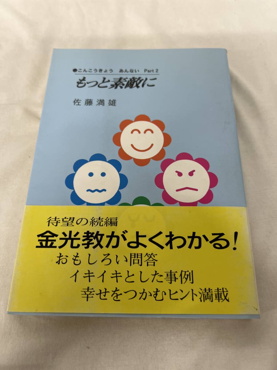 【初版】もっと素敵に Part2 金光教案内 /d6894/07104拍卖