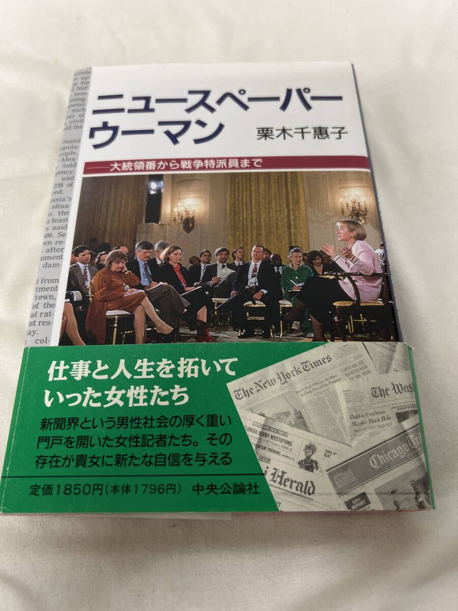 【初版】ニュースペーパーウーマン 大統領番から戦争特派員まで /d6894/07104拍卖