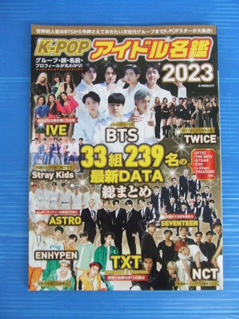 【お買得!】★K-POPアイドル名鑑2023★ジーウォーク発行 G-MOOK277拍卖