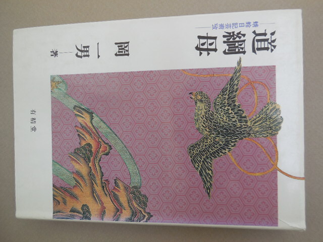 道綱母 蜻蛉日記芸術攷 新装版 岡一男/著拍卖