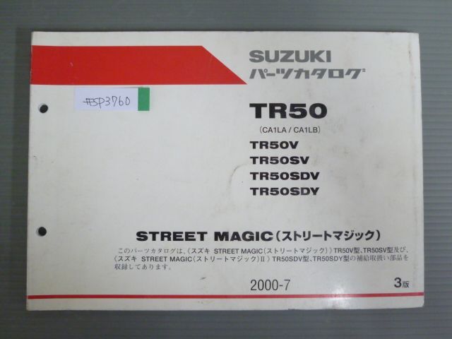 STREET MAGIC ストリーマジック TR50 CA1LA CA1LB V SV SDV SDY 3版 スズキ パーツリスト パーツカタログ 送料無料拍卖
