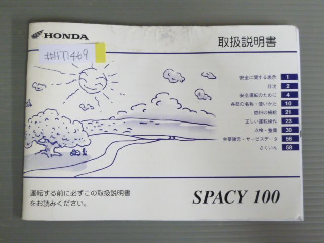 SPACY 100 スペイシー JF13 ホンダ オーナーズマニュアル 取扱説明書 使用説明書 送料無料拍卖