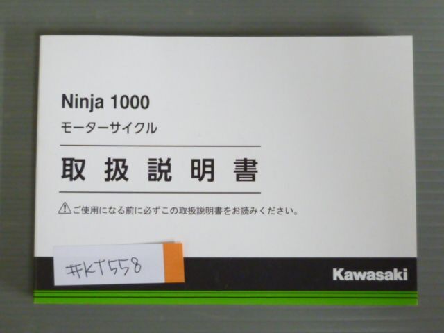 Ninja 1000 ニンジャ ZX1000WJ カワサキ オーナーズマニュアル 取扱説明書 使用説明書 送料無料拍卖
