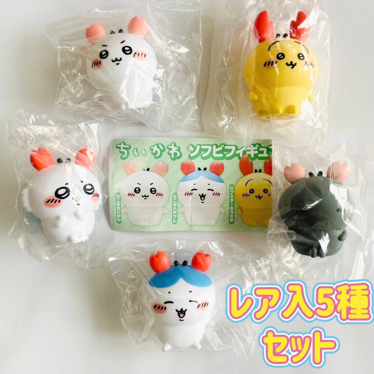 【A-15】ガチャガチャ ちいかわ ソフビフィギュア3 全5種セット(レア入) ナガノ フィギュア拍卖