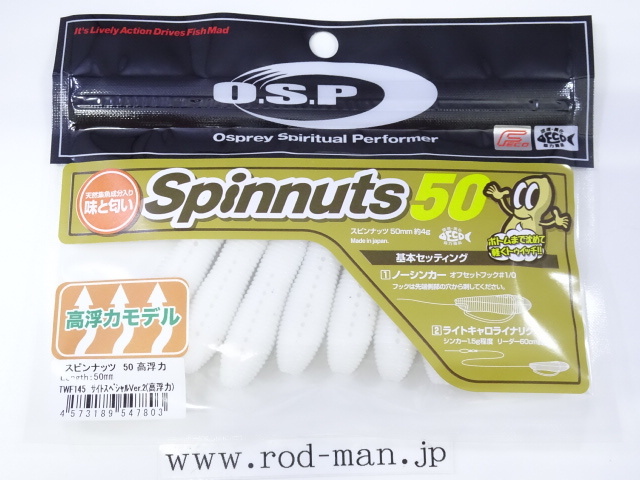 オーエスピー★スピンナッツ50高浮力モデル★サイトスペシャルVer,2(高浮力)#TWF-145★エコ認定商品★拍卖