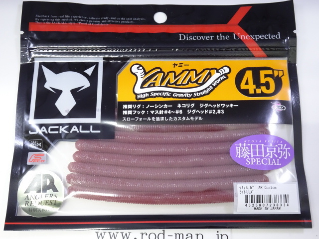 ジャッカル★ヤミィ4.5インチARカスタム★#ライトミミズ★エコ認定商品拍卖