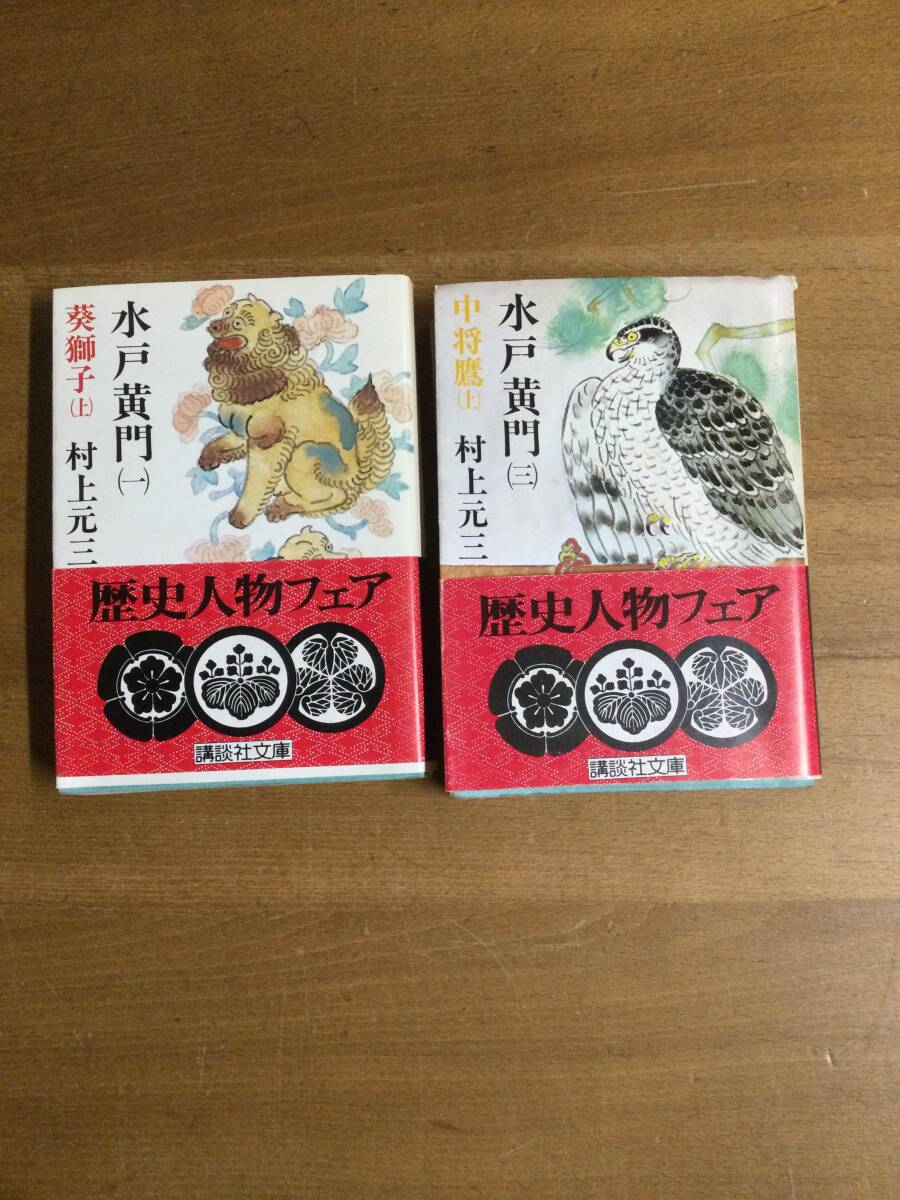 古本 水戸黄門 1・3 村上元三 古物保管品拍卖