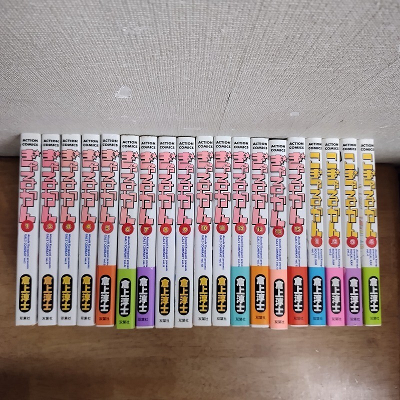 即決/ぎゃるかん こぎゃるかん/全15+4巻/倉上淳士/全巻・完結 全初版拍卖