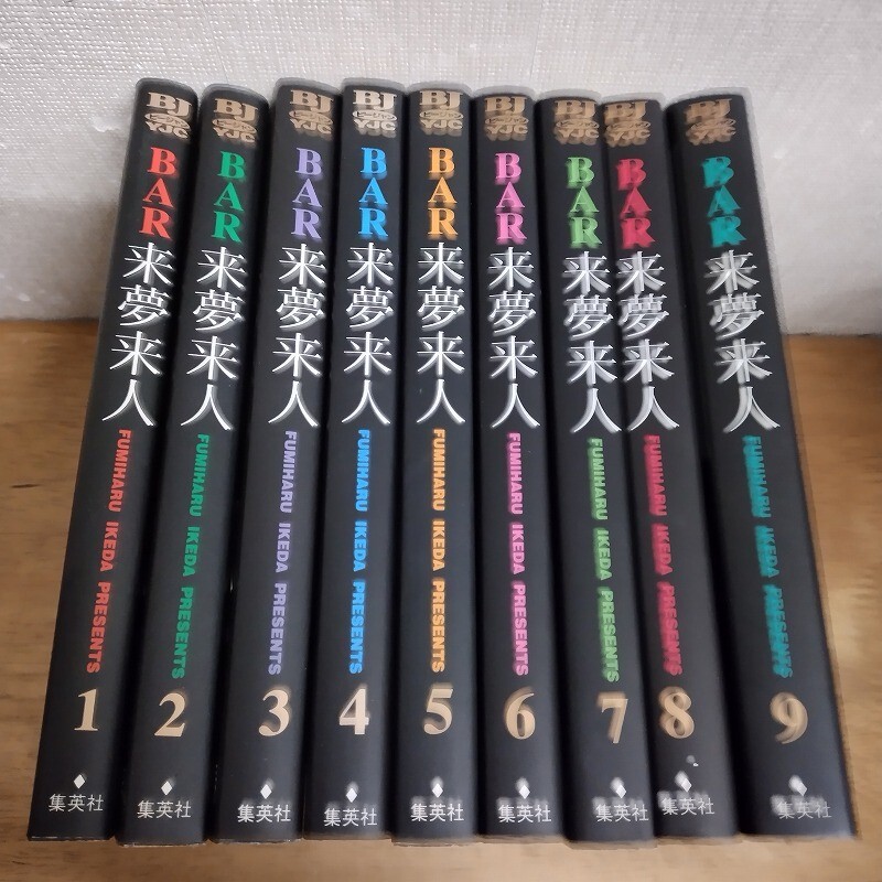 即決/BAR来夢来人/全9巻/池田文春/全巻・完結 全初版拍卖