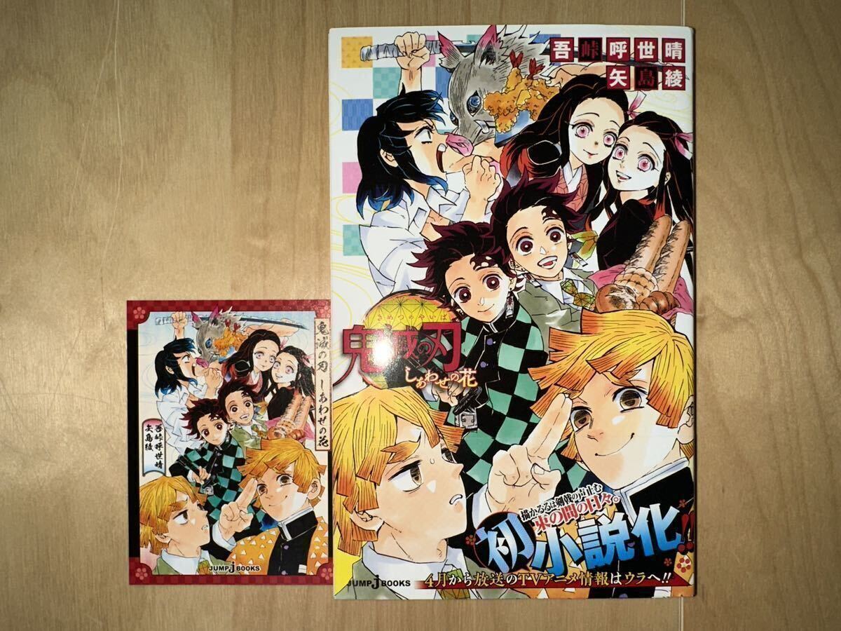 吾峠呼世晴 / 矢島綾 鬼滅の刃 小説 しあわせの花 初版 帯付き 美品拍卖