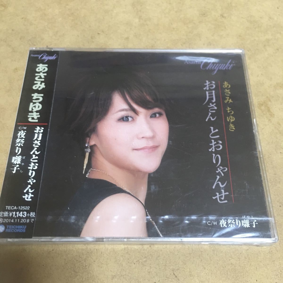 水星価格!演歌 新品 お月さん とおりゃんせ あさみ ちゆき 。拍卖