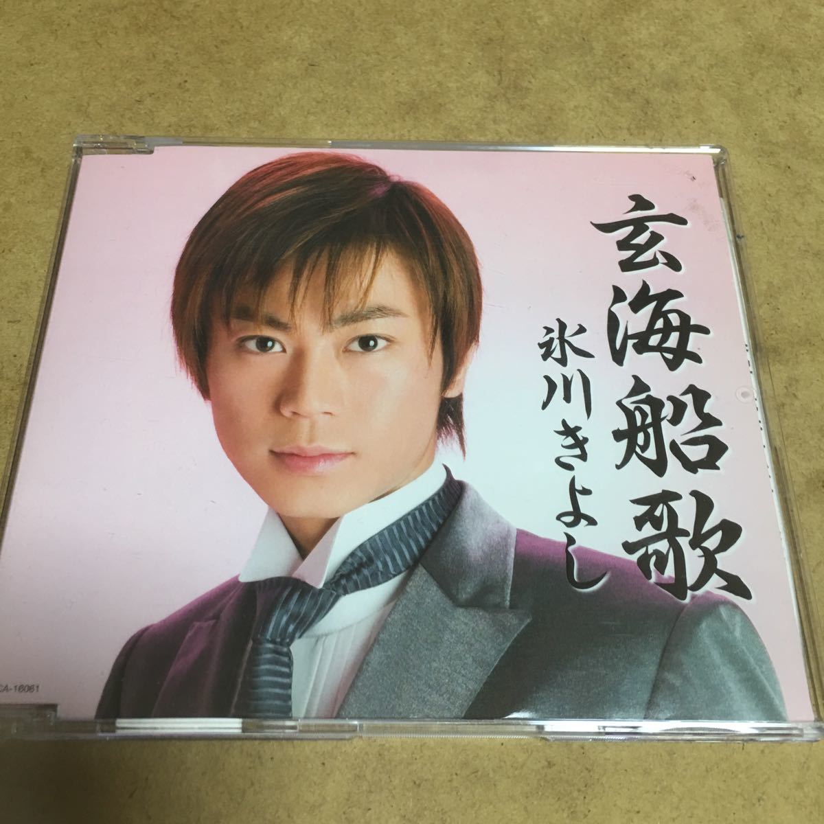 水星価格!演歌 玄海船歌 氷川 きよし 帯 メロ譜付き。拍卖