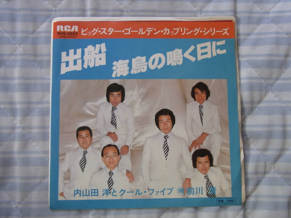 ジャケット違い・想い出の曲108: 内山田洋とクールファイブ 出船 シングルレコード拍卖
