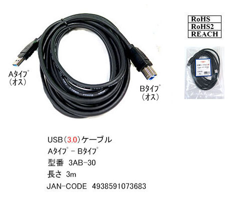 【3AB-30】USB 3.0 ケーブル 3.0m A-凸Bタイプ (オス/オス)拍卖