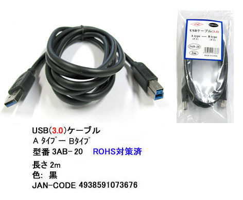 【3AB-20】USB 3.0 ケーブル 2.0m A-凸Bタイプ (オス/オス)拍卖