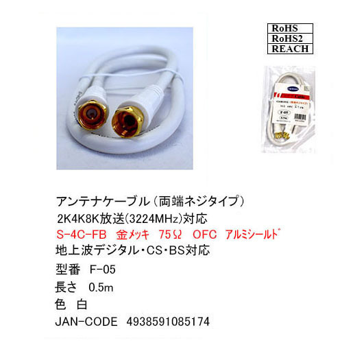 【F-05】アンテナケーブル(白) 0.5m 同軸 S4C-FB 地デジ対応 ネジ式拍卖