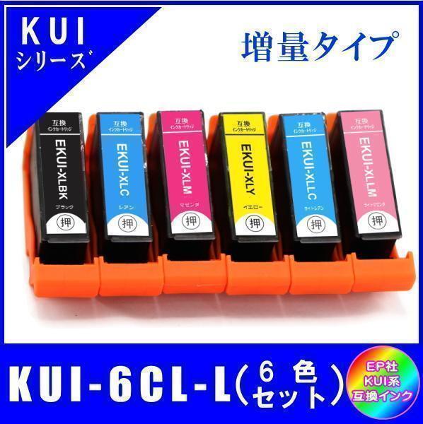 KUI-6CL-L (KUI-BK KUI-C KUI-M KUI-Y KUI-LC KUI-LM) エプソン互換インク 6色セット 増量 ICチップ付 メール便発送拍卖