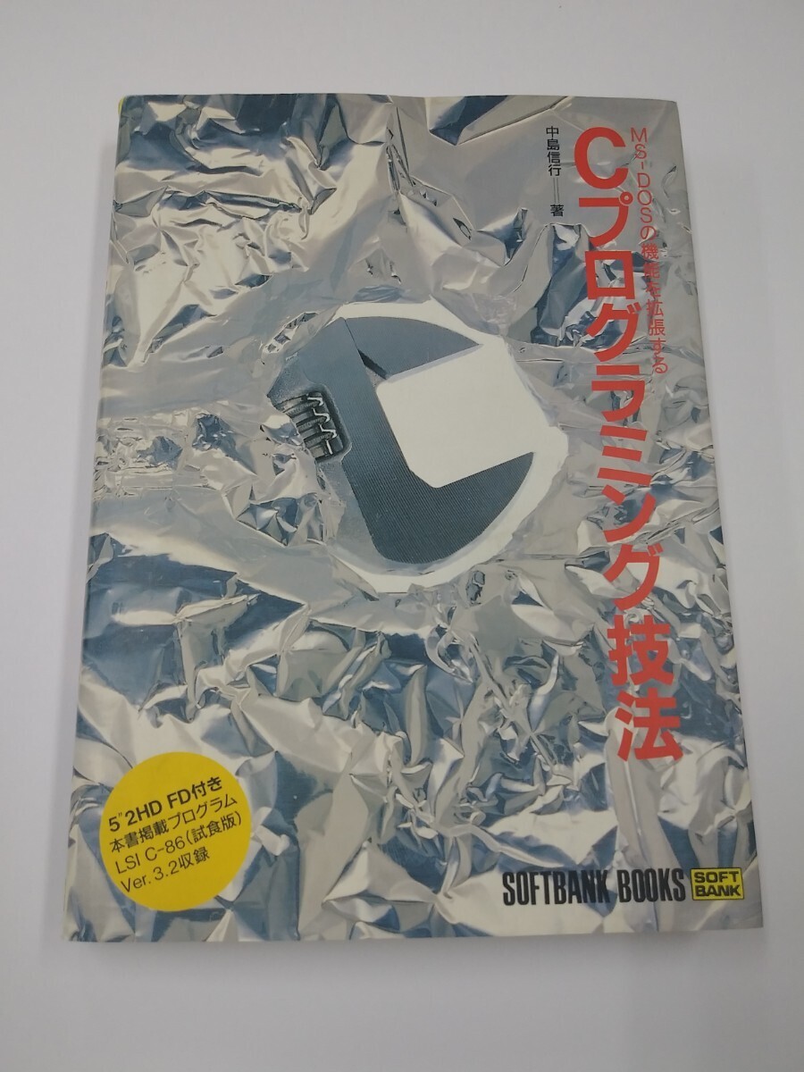 MS-DOSの機能を拡張する Cプログラミング技法 中島信行 ソフトバンク ブックス (*FDありません)拍卖
