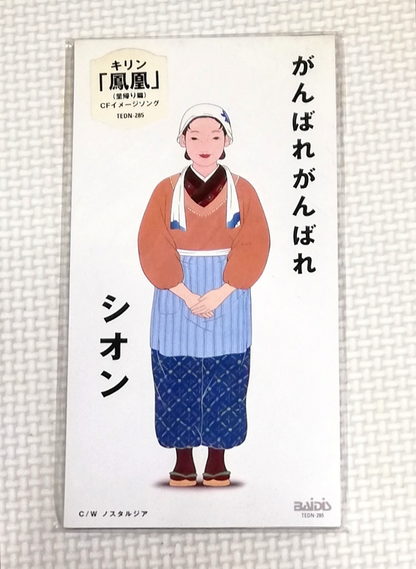 8cmCD シオン がんばれがんばれ/TEDN-285拍卖