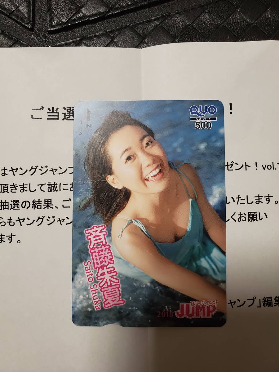 即決 ヤングジャンプ 抽プレ クオカード 斉藤朱夏 注)図書カードやテレカではありません 拍卖