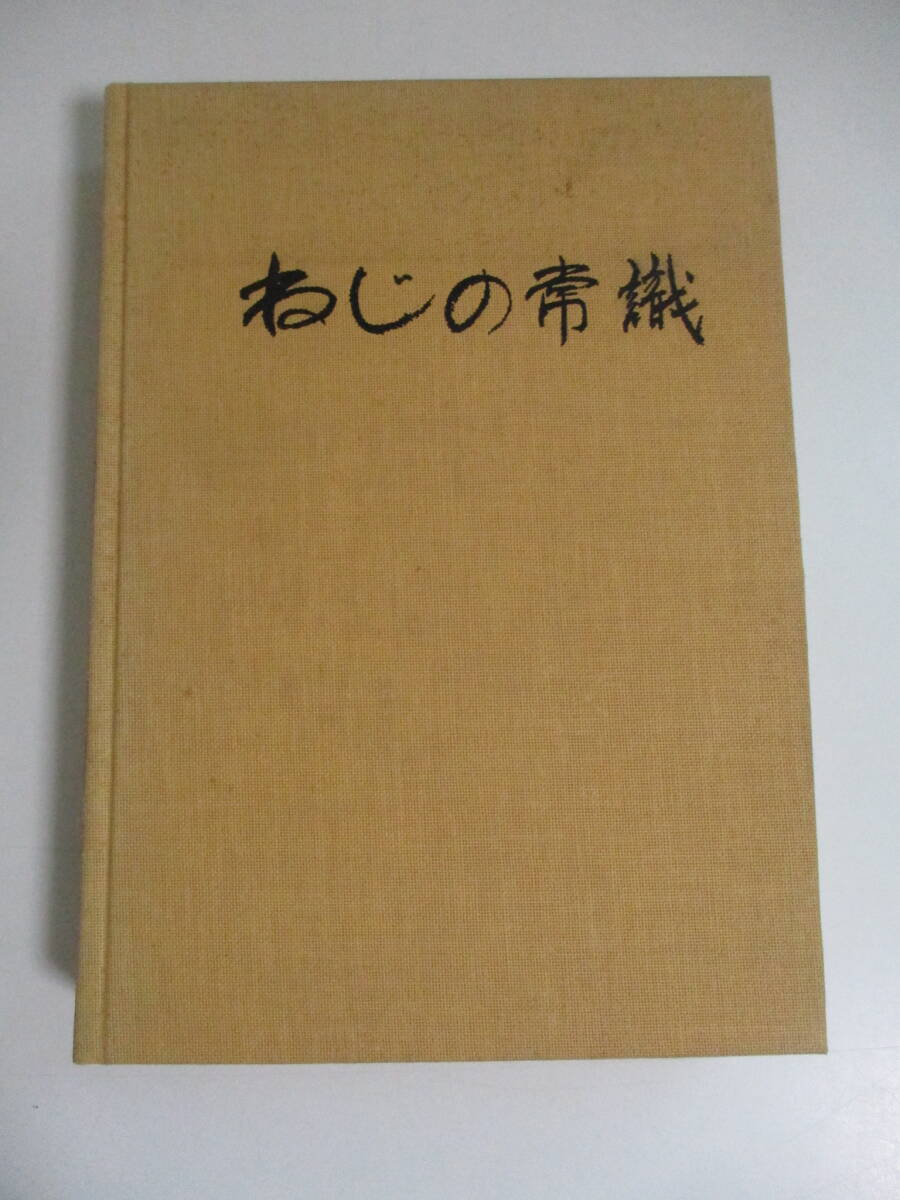 29か6261す 【非売品】ねじの常識 岩田勇吉 岩田ボルト 昭和54年 改訂版 拍卖