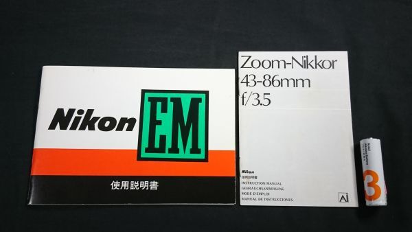 『Nikon(ニコン)一眼レフカメラ EM 使用説明書 1980年4月+レンズ Zoom NIKKOR 43-86mm F3.5 使用説明書 1979年10月』日本光学工業株式会社拍卖
