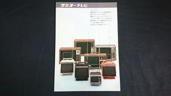 【昭和レトロ】『SANYO(サンヨー) テレビ 総合カタログ』1969年頃/プロトシリーズ(10-T120型/14-T303U型/5-TC1U型/16-T601U型)拍卖