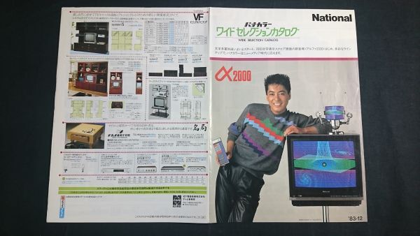 【昭和レトロ】『National(ナショナル) パナカラー ワイド セレクション カタログ 1983年12月』モデル:沢田研二 松下電器産業株式会社拍卖